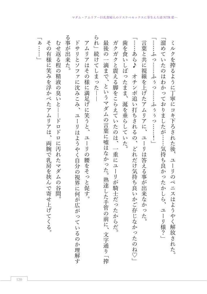 マダム・アムリア―巨乳貴婦人のドスケベセックスに芽生えた逆NTR愛― 〜年上マダムの愛に堕ちる騎士〜【サーチライト】 エロ同人誌画像 025