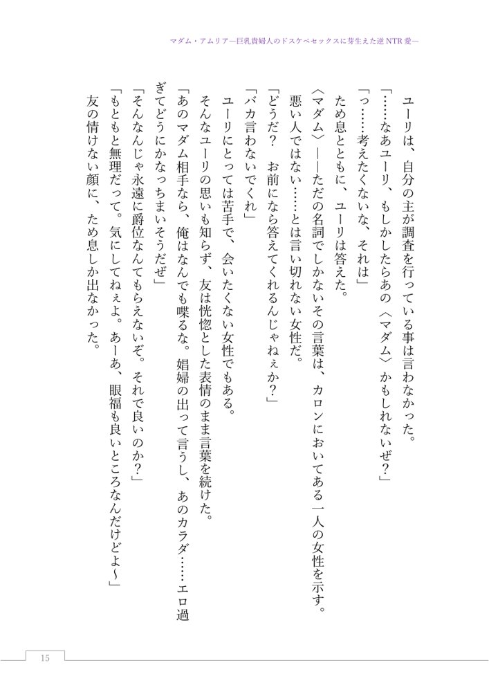 マダム・アムリア―巨乳貴婦人のドスケベセックスに芽生えた逆NTR愛― 〜年上マダムの愛に堕ちる騎士〜【サーチライト】 エロ同人誌画像 032