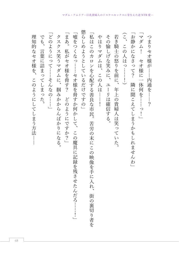 マダム・アムリア―巨乳貴婦人のドスケベセックスに芽生えた逆NTR愛― 〜年上マダムの愛に堕ちる騎士〜【サーチライト】 エロ同人誌画像 090