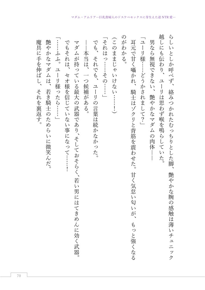 マダム・アムリア―巨乳貴婦人のドスケベセックスに芽生えた逆NTR愛― 〜年上マダムの愛に堕ちる騎士〜【サーチライト】 エロ同人誌画像 093