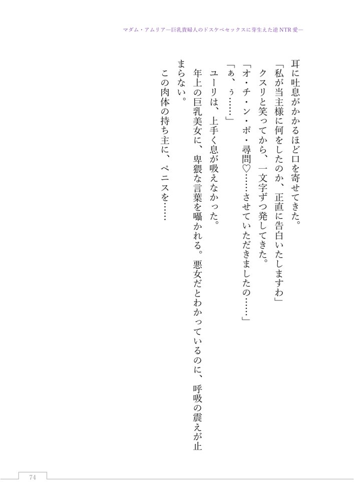 マダム・アムリア―巨乳貴婦人のドスケベセックスに芽生えた逆NTR愛― 〜年上マダムの愛に堕ちる騎士〜【サーチライト】 エロ同人誌画像 097