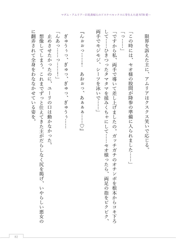 マダム・アムリア―巨乳貴婦人のドスケベセックスに芽生えた逆NTR愛― 〜年上マダムの愛に堕ちる騎士〜【サーチライト】 エロ同人誌画像 106