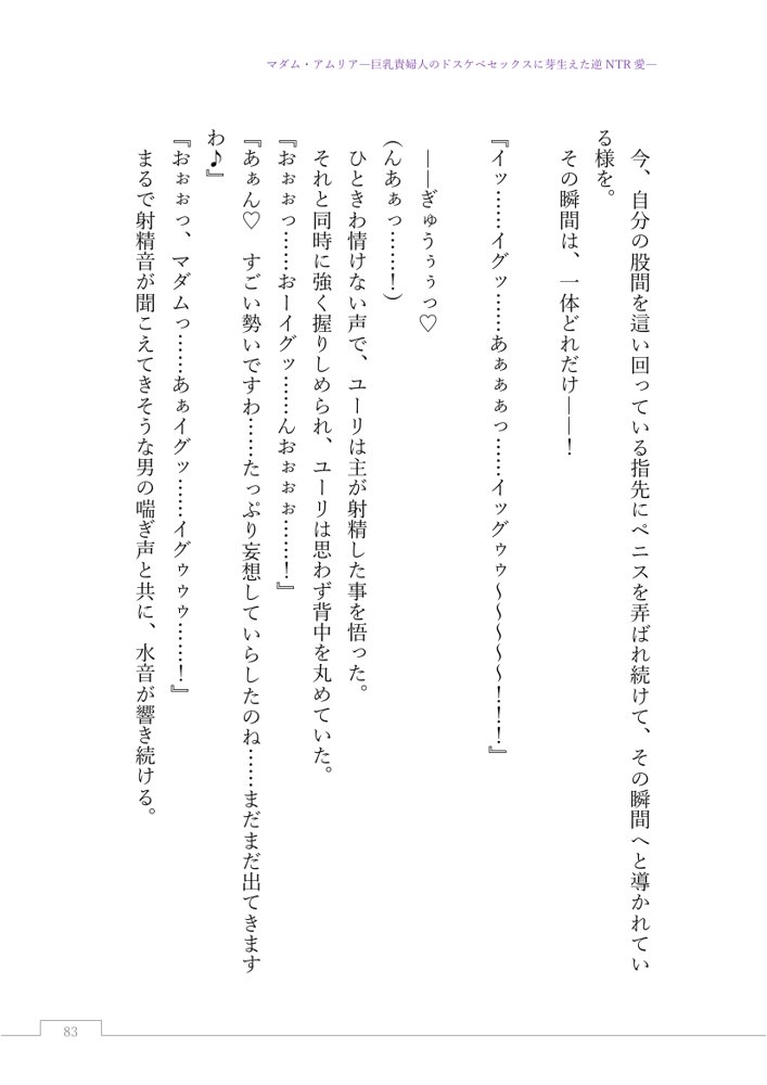 マダム・アムリア―巨乳貴婦人のドスケベセックスに芽生えた逆NTR愛― 〜年上マダムの愛に堕ちる騎士〜【サーチライト】 エロ同人誌画像 107