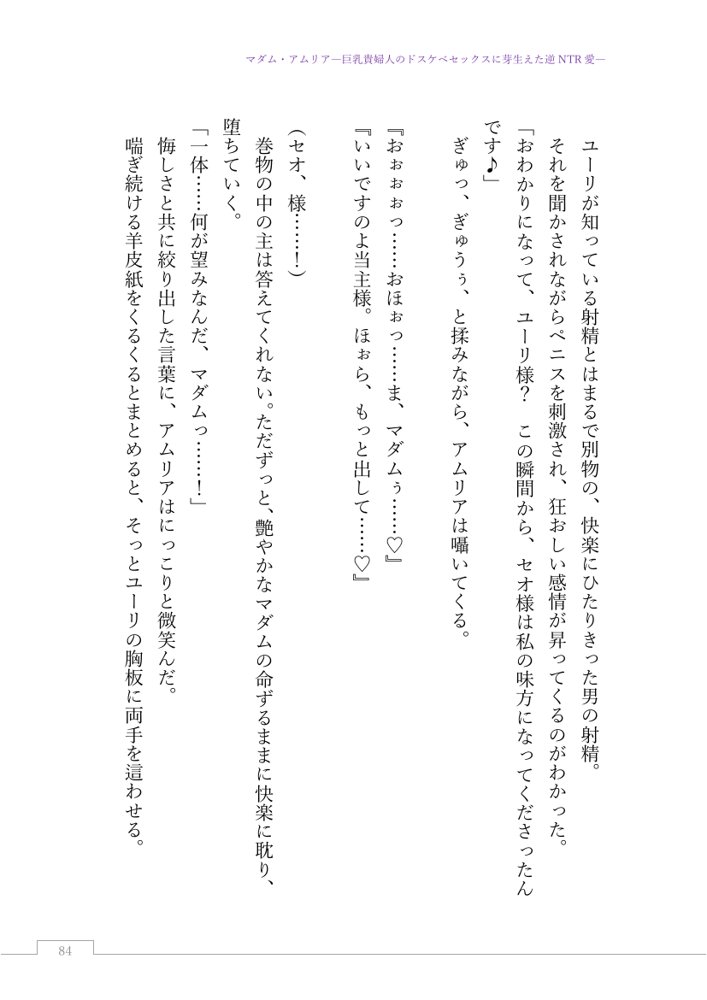 マダム・アムリア―巨乳貴婦人のドスケベセックスに芽生えた逆NTR愛― 〜年上マダムの愛に堕ちる騎士〜【サーチライト】 エロ同人誌画像 108