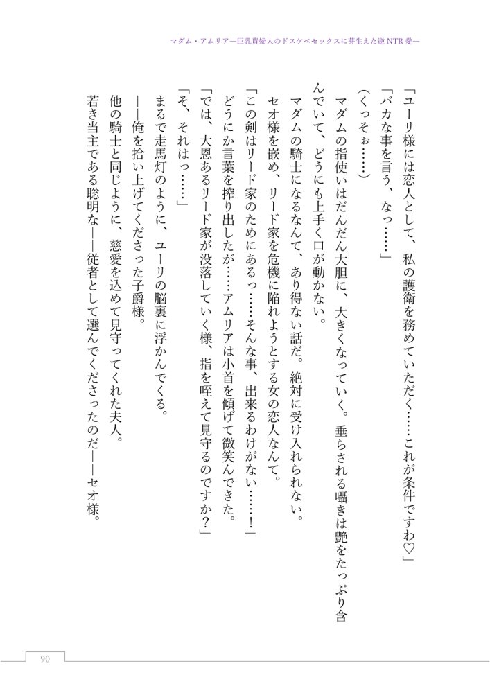 マダム・アムリア―巨乳貴婦人のドスケベセックスに芽生えた逆NTR愛― 〜年上マダムの愛に堕ちる騎士〜【サーチライト】 エロ同人誌画像 115