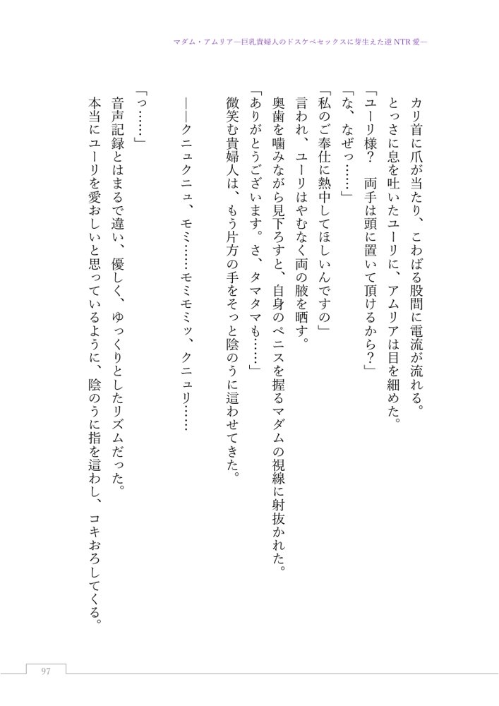 マダム・アムリア―巨乳貴婦人のドスケベセックスに芽生えた逆NTR愛― 〜年上マダムの愛に堕ちる騎士〜【サーチライト】 エロ同人誌画像 122