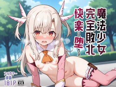 魔法少女完全敗北快楽に墜ちる【種まき工房】 エロ同人誌画像 044