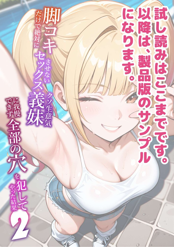 脚コキだけで絶対にセックスさせないクソ生意気な義妹に我慢できず全部の穴を犯してやった結果2【ラブリークラフト】 エロ同人誌画像 056