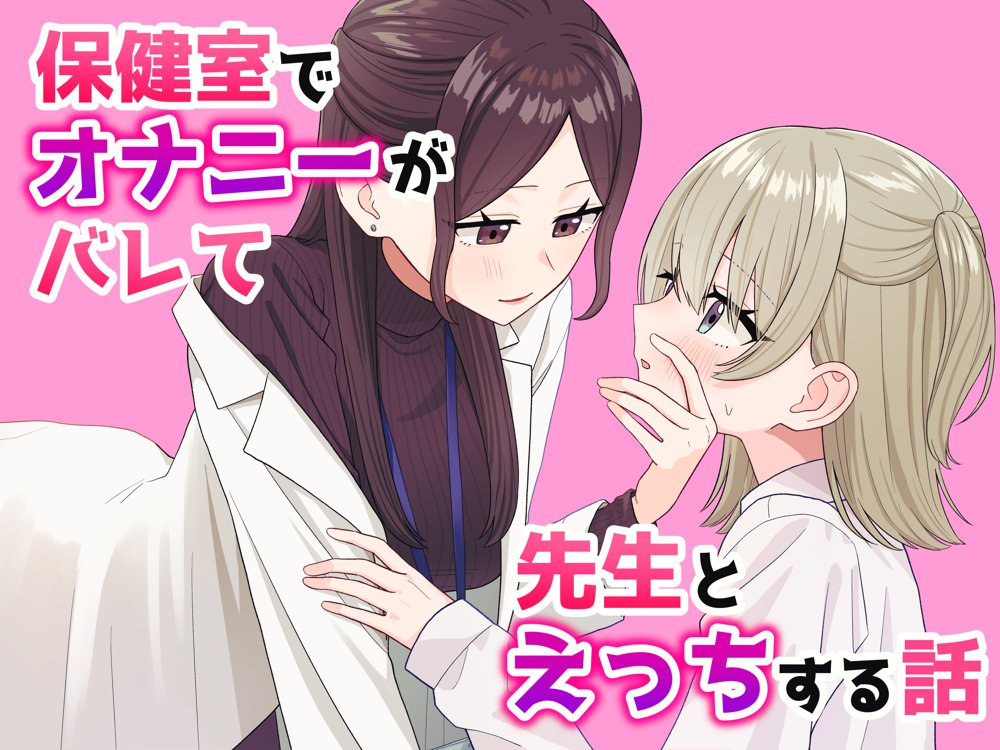 保健室でオナニーがバレて先生とえっちする話【ぽきにっき！】 無料エロ漫画（同人誌）サンプル画像001