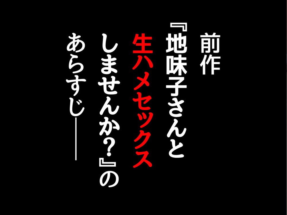 地味子さんと中出しセックスしませんか？ リメイク版【あまがみ堂】 エロ同人誌画像 023
