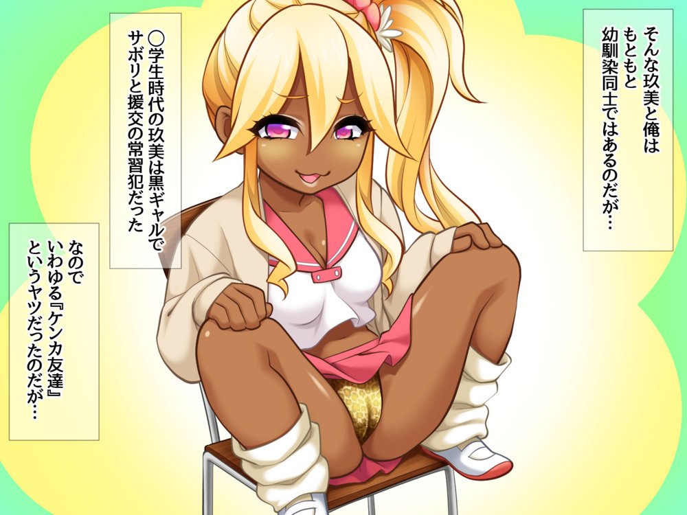 玖美ちゃんは 元ビッチ！ 最高にキモチいい 幼なじみの嫁穴【あまがみ堂】 エロ同人誌画像 026