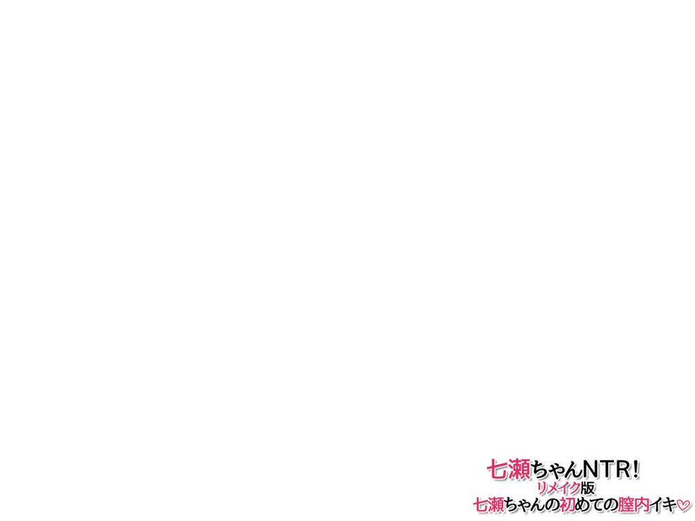 七瀬ちゃんNTR！リメイク版 七瀬ちゃんの初めての膣内イキ【あまがみ堂】 エロ同人誌画像 007