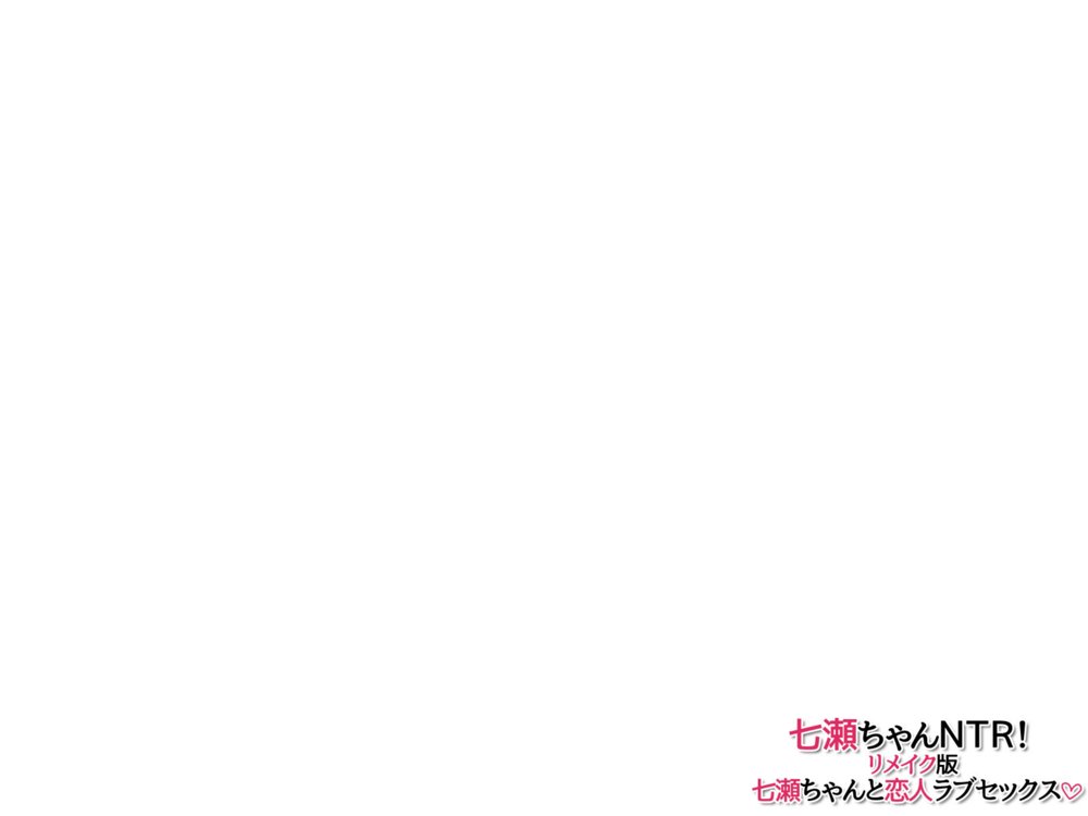 七瀬ちゃんNTR！リメイク版 七瀬ちゃんと恋人ラブセックス【あまがみ堂】 エロ同人誌画像 007