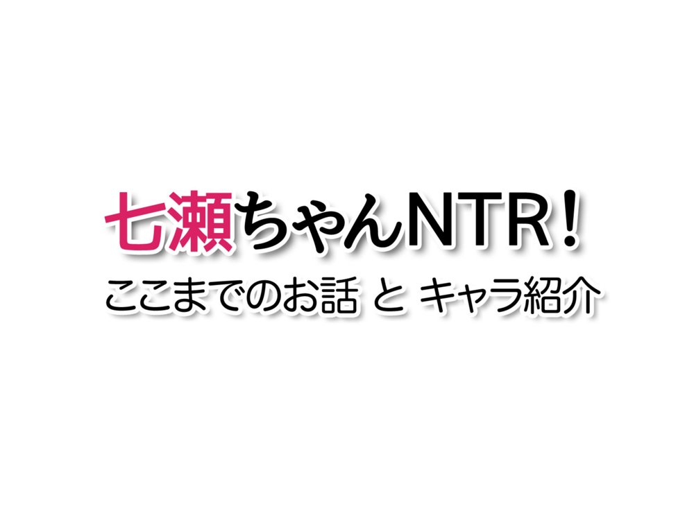 七瀬ちゃんNTR！リメイク版 七瀬ちゃんと恋人ラブセックス【あまがみ堂】 エロ同人誌画像 023