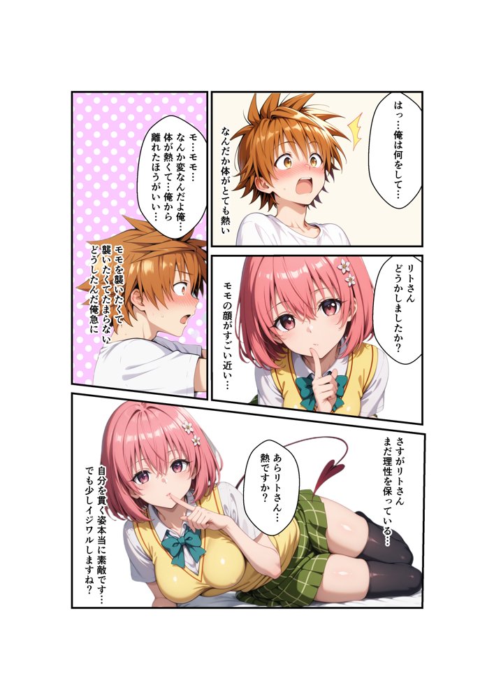 リトが好きすぎてリトに催●かけて自分を襲わせてみた – モモ編【わんこそば亭】 エロ同人誌画像 012