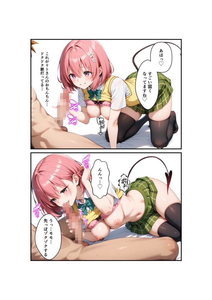 リトが好きすぎてリトに催●かけて自分を襲わせてみた – モモ編【わんこそば亭】 エロ同人誌画像 021