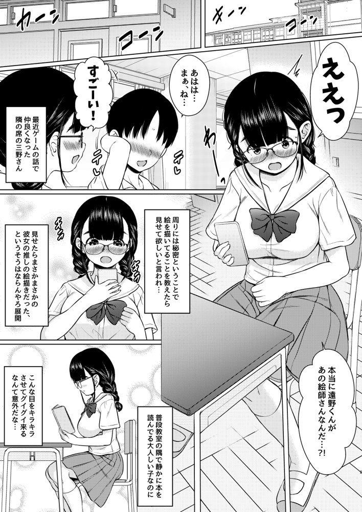 隣の席の巨乳メガネ地味子が自分のファンというので家に誘って種付けしまくった話【ねこ缶】 エロ同人誌画像 002