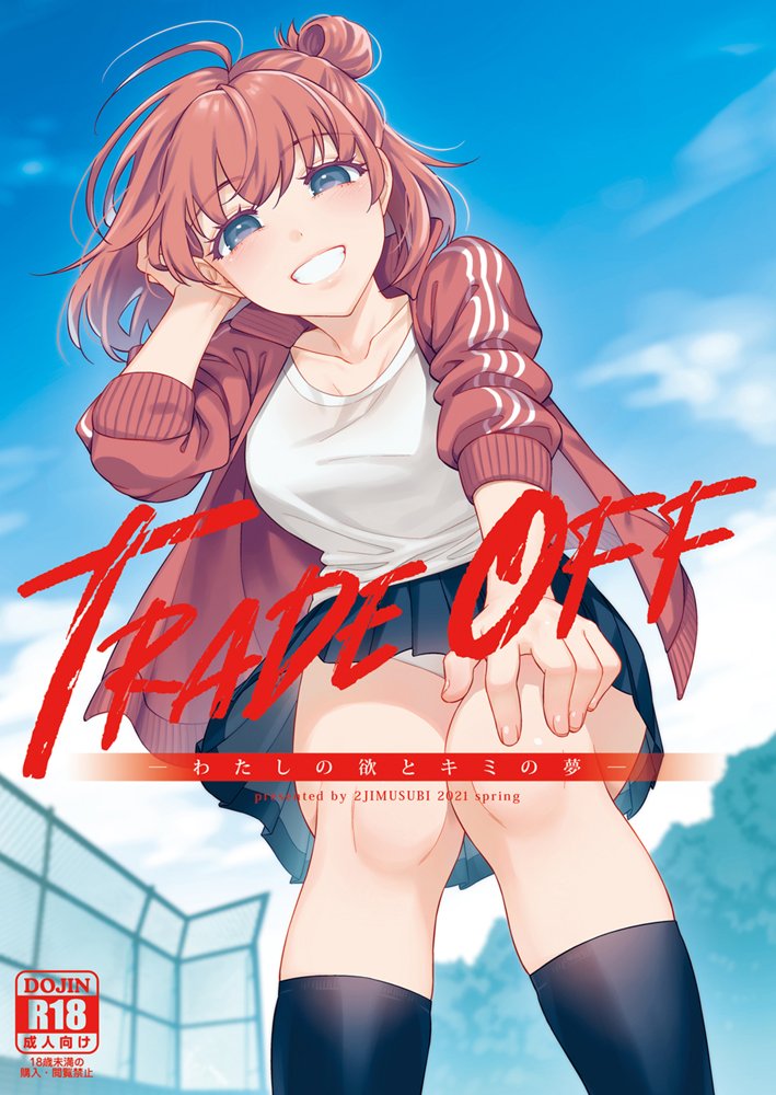 TRADE OFF -わたしの欲とキミの夢-【二次結び】 エロ同人誌画像 001