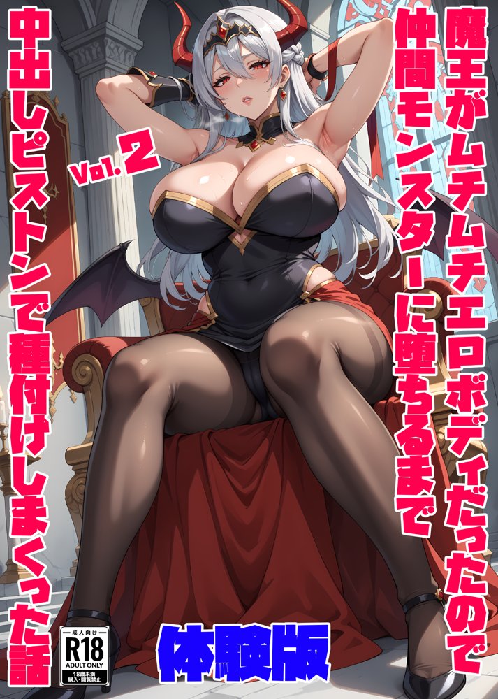 魔王がムチムチエロボディだったので仲間モンスターに堕ちるまで中出しピストンで種付けしまくった話 -Vol.2-【IM】 エロ同人誌画像 001