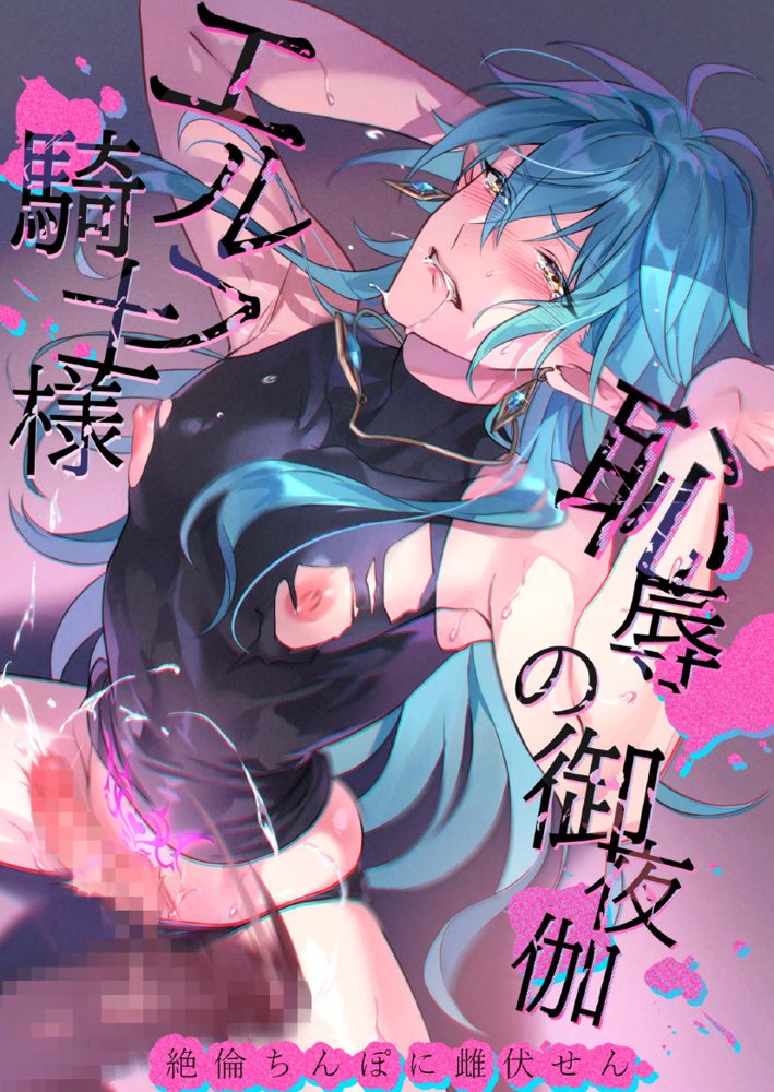 【小説】エルフ騎士様恥辱の御夜伽。絶倫ちんぽに雌伏せん【LETM】 エロ同人誌画像 001