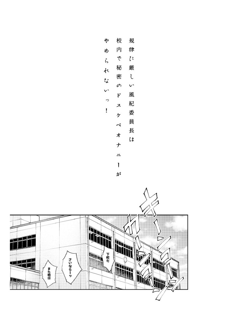 規律に厳しい風紀委員長は校内で秘密のドスケベオナニーがやめられないっ！【ぶーち】 エロ同人誌画像 037