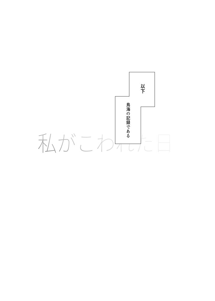 私がこわれた日 〜鳥海が提督と妊娠するまで隠れてこっそり浮気交尾しまくる話〜【業務用自我】 エロ同人誌画像 002