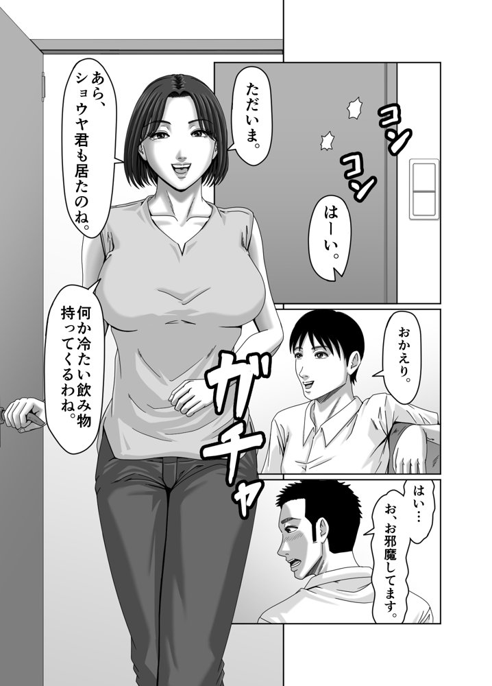 私、息子の友達と関係を持ちました…【ズルムケ太郎】 エロ同人誌画像 011