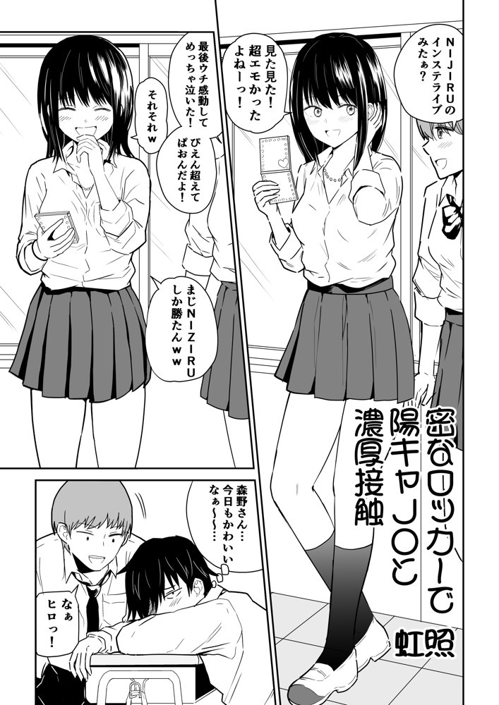 密なロッカーで陽キャJ〇と濃厚接触【虹照】 エロ同人誌画像 004