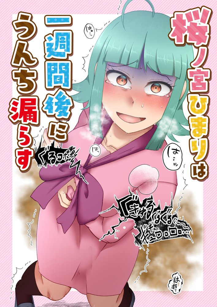 桜ノ宮ひまりは一週間後にうんち漏らす【屑管理システム】 エロ同人誌画像 001
