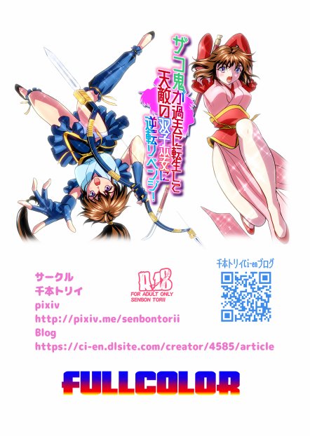 ザコ鬼が過去に転生して天敵の双子巫女に逆転リベンジ！フルカラー版【千本トリイ】 エロ同人誌画像 011