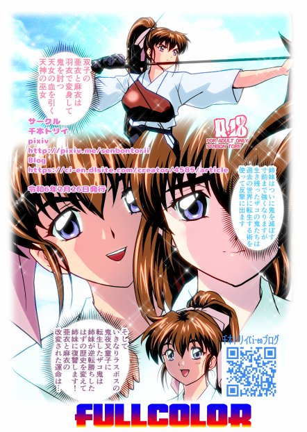 ザコ鬼が過去に転生して天敵の双子巫女に逆転リベンジ！いきなりラスボス転生篇1フルカラー版【千本トリイ】 エロ同人誌画像 020