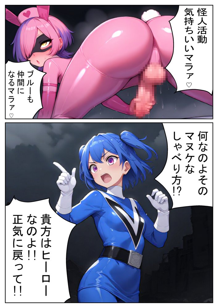 昼はヒーロー、夜はマラマラ怪人2【怪人服なんて着ちゃダメなのに！】【しぼサニー怪人】 エロ同人誌画像 007