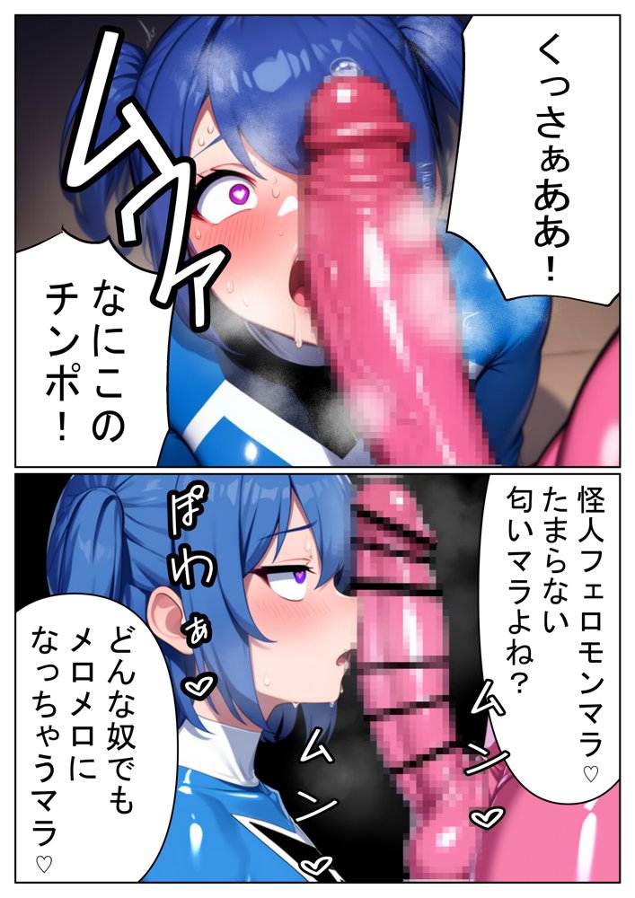 昼はヒーロー、夜はマラマラ怪人2【怪人服なんて着ちゃダメなのに！】【しぼサニー怪人】 エロ同人誌画像 011