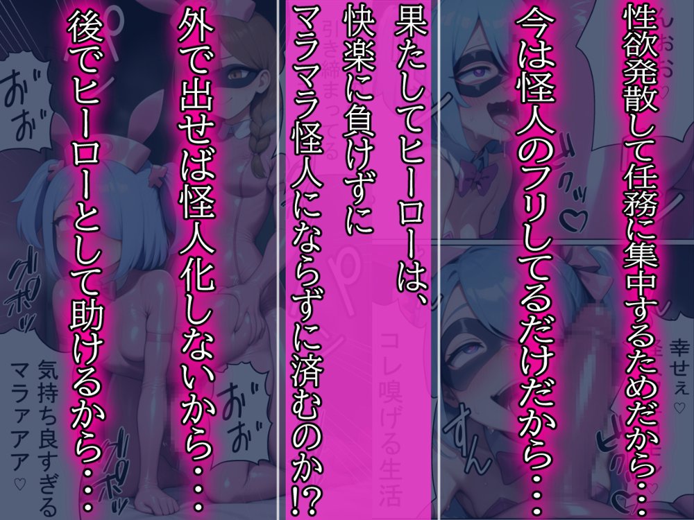 昼はヒーロー、夜はマラマラ怪人2【怪人服なんて着ちゃダメなのに！】【しぼサニー怪人】 エロ同人誌画像 020