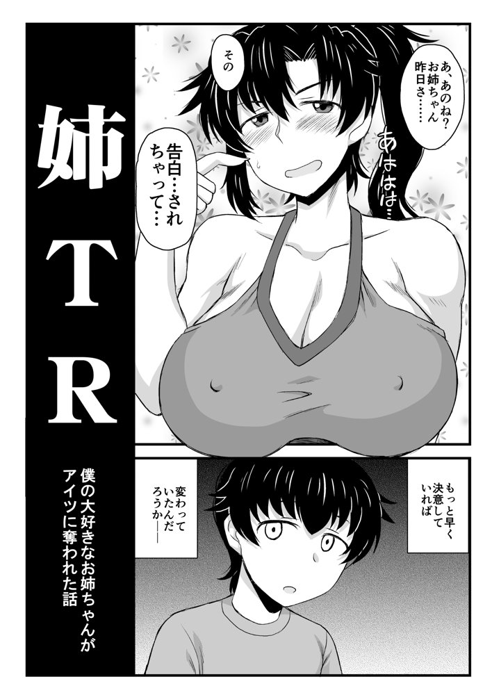 姉TRアネトラレ〜僕の大好きなお姉ちゃんがアイツに奪われた話〜DL増量版【グレートキャニオン】 エロ同人誌画像 027