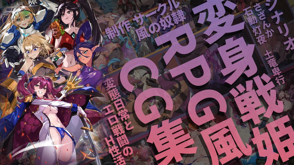 【基本CG100＋】変身戦姫・バッドステータスの侵食【風の奴●】 エロ同人誌画像 001
