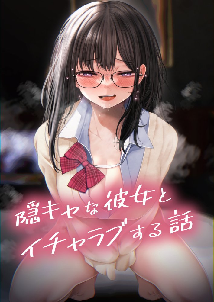 隠キャな彼女とイチャラブえっちする話 総集編【SigMart】 エロ同人誌画像 001