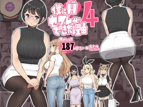 僕にハーレムセフレができた理由 4【あいるあいる】 hitomi無料エロ漫画（同人誌）サンプル画像001