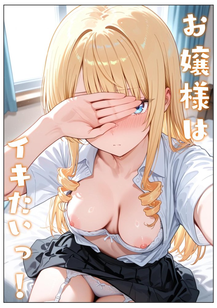 お嬢様はイキたいっ！【アルテミス】 無料エロ漫画（同人誌）サンプル画像001