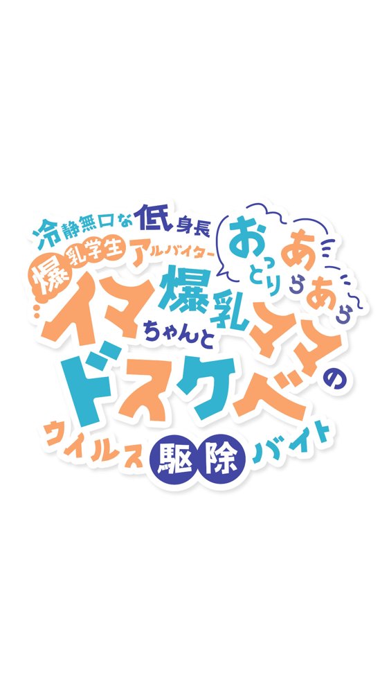 冷静無口な低身長爆乳学生アルバイターイマちゃんとおっとりあらあら爆乳ママのドスケベウイルス駆除バイト【親子丼】 無料エロ漫画（同人誌）サンプル画像001