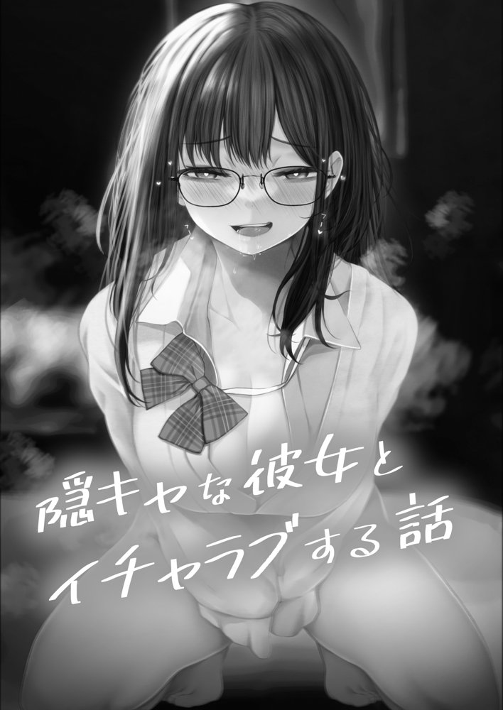 隠キャな彼女とイチャラブえっちする話 総集編【SigMart】 エロ同人誌画像 002