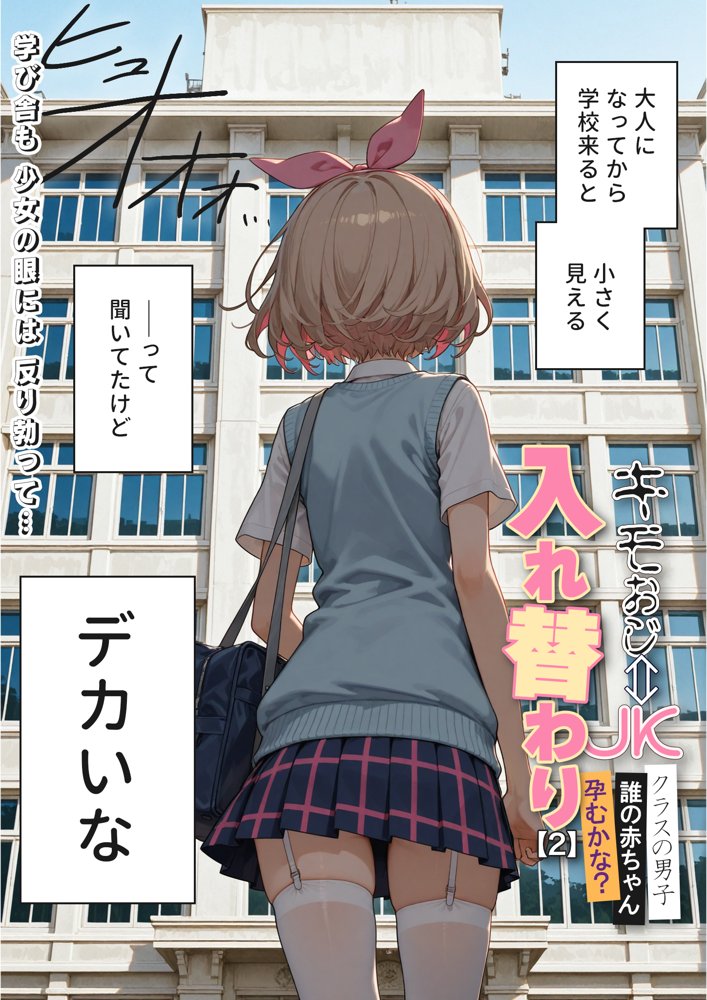 キモおじ⇔JK入れ替わり【2】クラスの男子誰の赤ちゃん孕むかな？【愛・筋肉博】 hitomi無料エロ漫画（同人誌）サンプル画像003