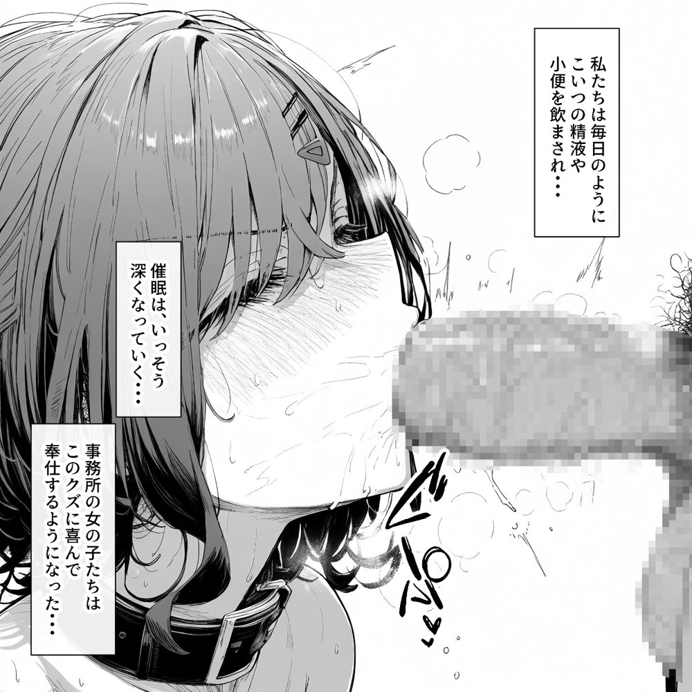 催●支配されたアイドル事務所〜人生終了〜【にゆさーら】 hitomi無料エロ漫画（同人誌）サンプル画像007