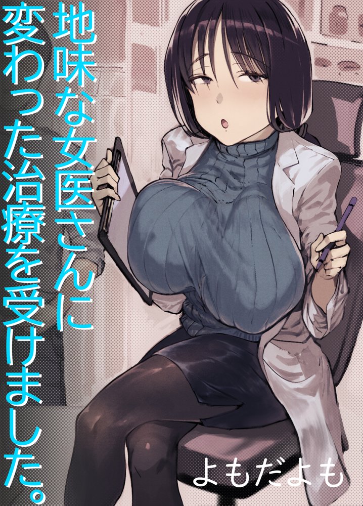 地味な女医さんに変わった治療を受けました。【よもだよも】 無料エロ漫画（同人誌）サンプル画像001
