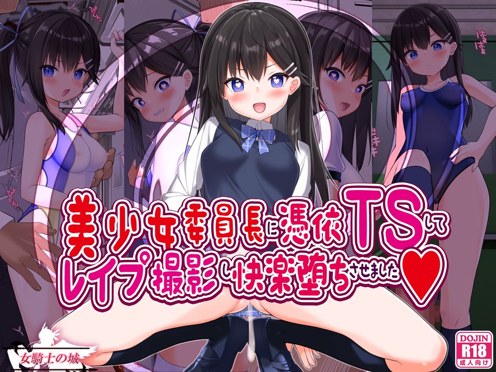 美少女委員長に憑依TSしてレ●プ撮影し快楽堕ちさせました【女騎士の城】 hitomi無料エロ漫画（同人誌）サンプル画像002