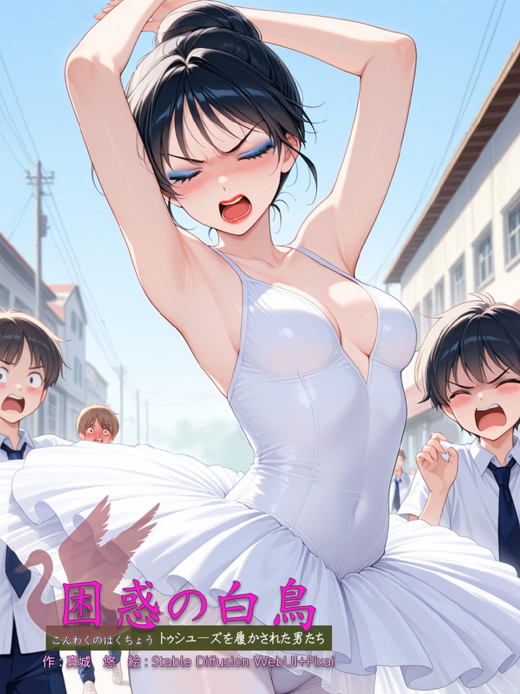 困惑の白鳥 トゥシューズを履かされた男たち【真城のソフトハウス】 エロ同人誌画像 001