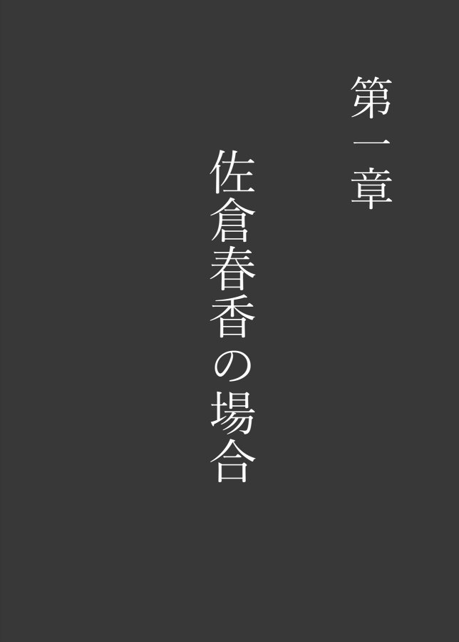 女の子の羞恥心を限界まで下げてみたら…【アンアークXXX】 エロ同人誌画像 001