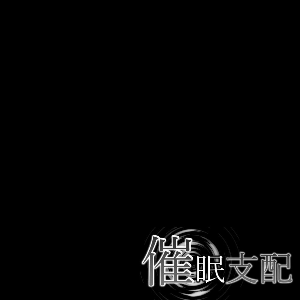催●支配されたアイドル事務所〜人生終了〜【にゆさーら】 hitomi無料エロ漫画（同人誌）サンプル画像010