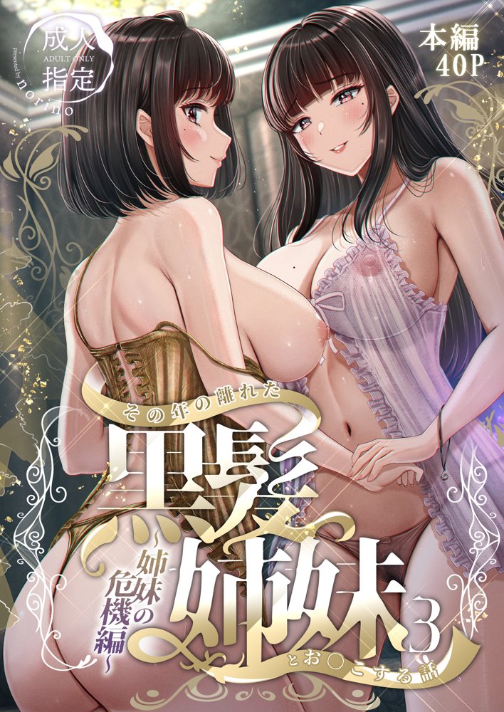 その年の離れた黒髪姉妹とお〇こする話3〜姉妹の危機編〜【＆norino】 無料エロ漫画（同人誌）サンプル画像001