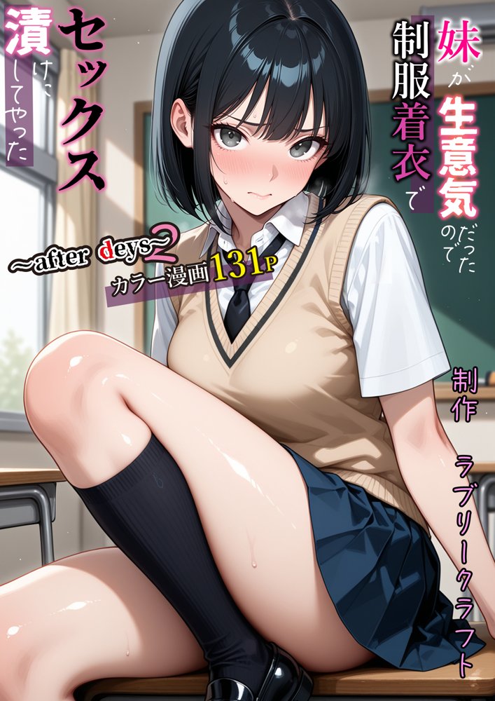 妹が生意気だったので制服着衣でセックス漬けにしてやった〜after days2〜【ラブリークラフト】 hitomi無料エロ漫画（同人誌）サンプル画像001